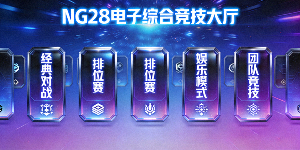 NG28电子综合竞技大厅 - 多种游戏模式入口