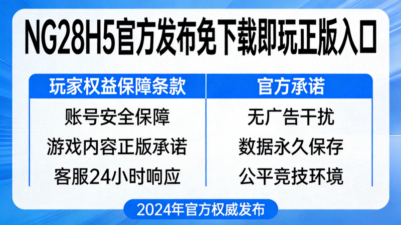 NG28H5官方发布免下载即玩正版入口新闻报道配图 - 展示玩家权益保障条款与官方承诺