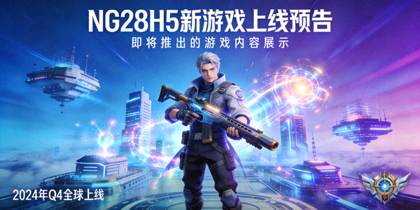 NG28H5新游戏上线预告画面 - 即将推出的游戏内容展示