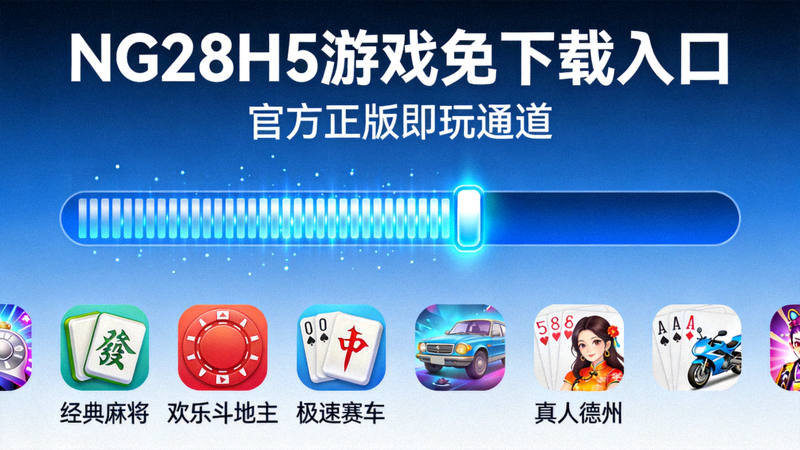 NG28H5游戏免下载入口官方正版即玩通道界面展示 - 展示简洁的H5游戏加载界面与多种游戏图标