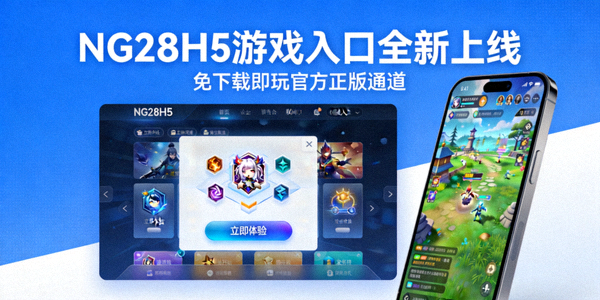 NG28H5游戏通道界面展示 - 免下载即玩的官方正版游戏入口