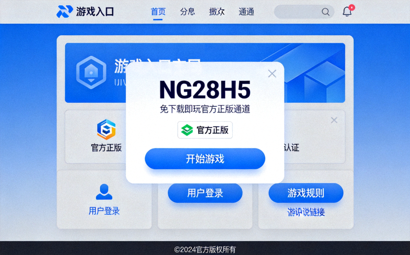 NG28H5游戏入口界面展示 - 免下载即玩官方正版通道主界面