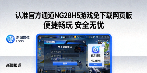 NG28H5游戏通道持续更新规划示意图 - 展示未来扩展支持