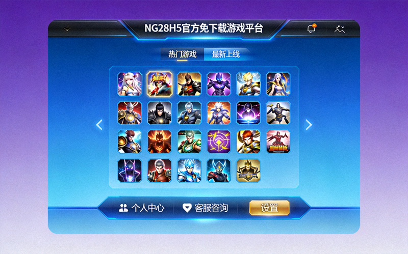 NG28H5官方免下载游戏平台界面全景展示 - 现代化游戏大厅设计