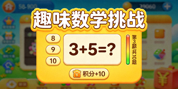 数学教育游戏截图 - 趣味数学挑战界面