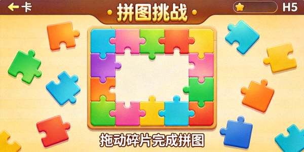 益智解谜类H5游戏画面截图 - 色彩丰富的拼图关卡